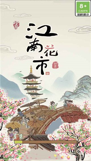 江南花市宣传图