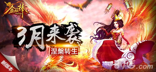 《金箍棒OL》3月新资料片震撼登场