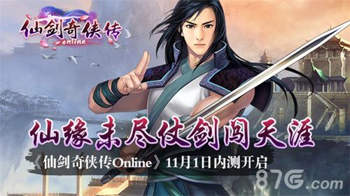 《仙剑奇侠传Online》11月1日内测开启