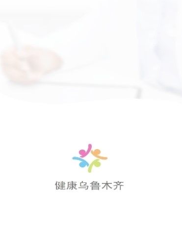 健康乌鲁木齐app