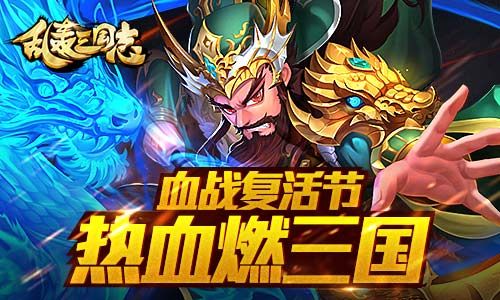 乱轰三国志宣传图