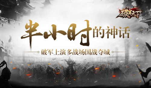 破军天下宣传图
