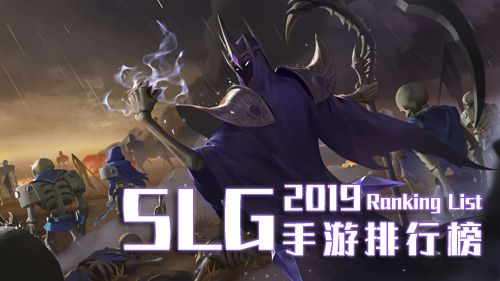 SLG手游排行榜2019年