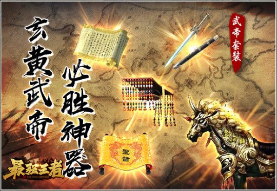 最强王者-三国秘宝之武帝套装 最强王者-三国秘宝之武帝套装