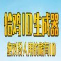 恰鸡id生成器2023最新版