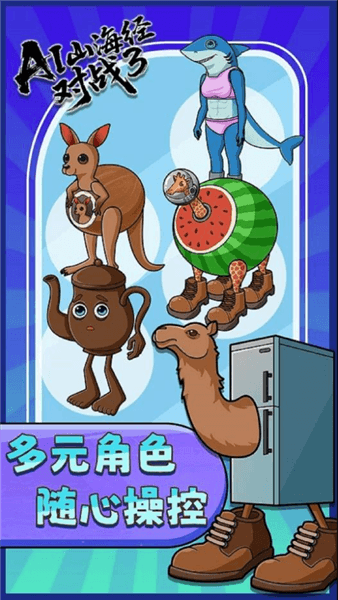 AI山海经对战3宣传图