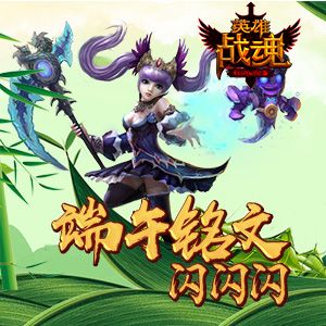 英雄战魂宣传图