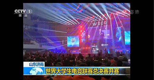 中央电视台报道WUCG联赛