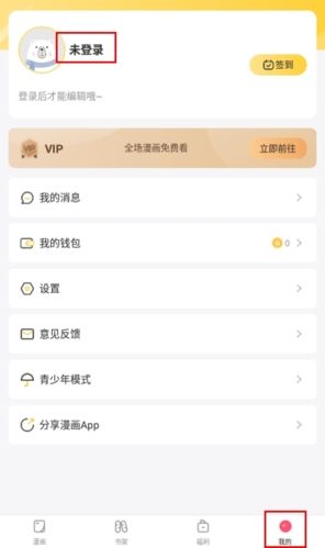 漫次元怎么登录图片1