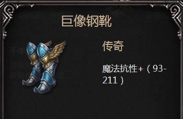 拉结尔巨像钢靴图鉴