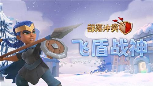 部落冲突3