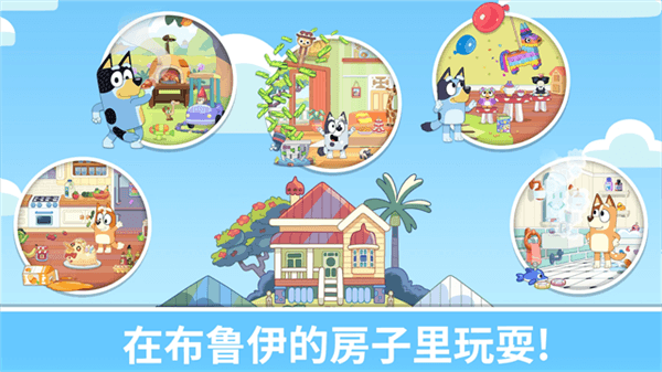 布鲁伊一起玩吧最新房间全部解锁宣传图