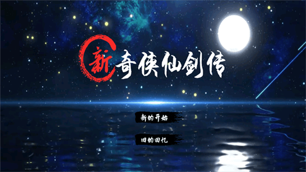 新仙剑奇侠传2宣传图