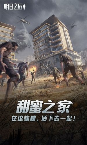 明日之后荣耀版宣传图