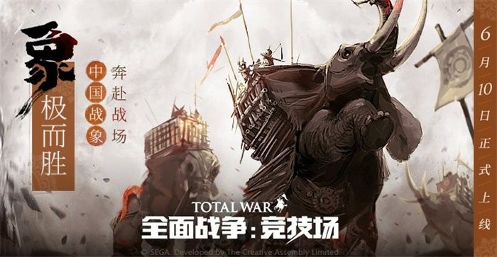 《全面战争:竞技场》中国战象现已登场,踏平罗马!征服希腊! 《全面战争:竞技场》中国战象现已登场,踏平罗马!征服希腊!