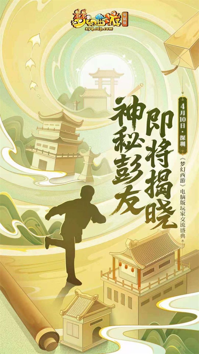《梦幻西游》电脑版2021玩家交流盛典与你明日相约 《梦幻西游》电脑版2021玩家交流盛典与你明日相约