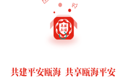 瓯海平安联盟图片2