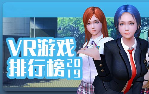 VR游戏排行榜2019