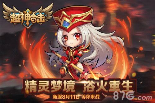 超神合击精灵梦境浴火重生