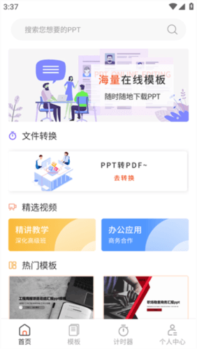 PPT超级市场app亮点