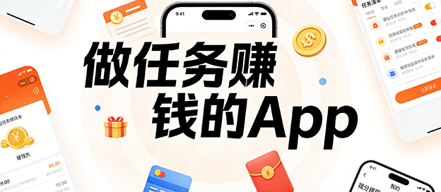 做任务赚钱的app大全
