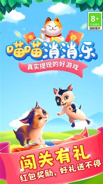 喵喵消消乐红包版宣传图