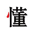 懂行app