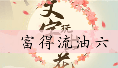 文字玩出花富得流油六通关攻略1