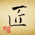 匠人端app