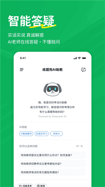 特岗教师练题狗最新版宣传图