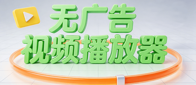 无广告视频播放器哪个好用又免费