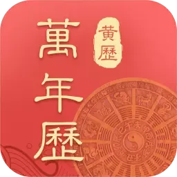 万年历中华传统老黄历