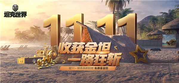 双十一约惠大作战《坦克世界》福利三重奏精彩前瞻 双十一约惠大作战《坦克世界》福利三重奏精彩前瞻