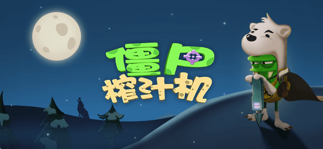 僵尸榨汁机