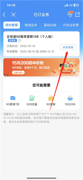 怎么退订套餐配图3