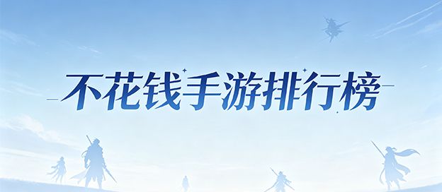 不花钱手游排行榜前十名