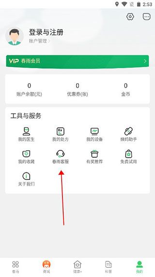 春雨医生怎么联系客服配图1