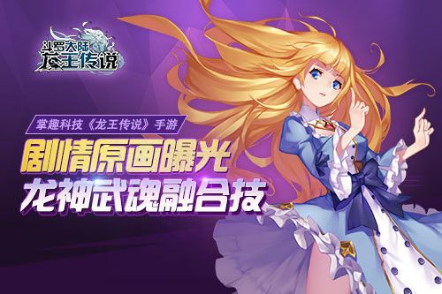 龙王传说宣传图