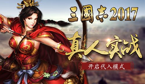 三国志2017宣传图2