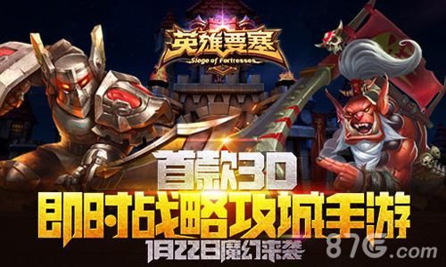 英雄要塞英雄齐心协力守护要塞