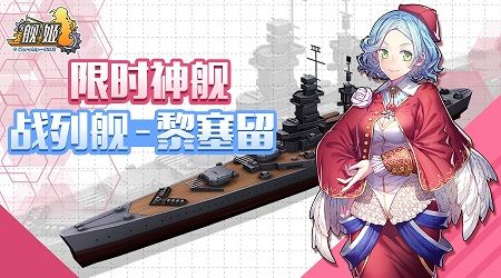 图1:神舰黎塞留号开启限时神舰活动,提督大人可千万不要错过