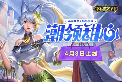 时尚甜心引领潮流 《英魂之刃口袋版》九尾天狐新皮肤上线 时尚甜心引领潮流 《英魂之刃口袋版》九尾天狐新皮肤上线