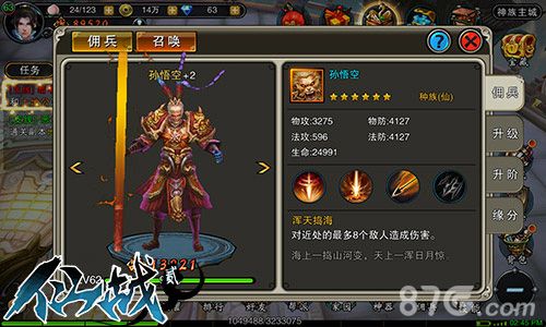 仙战2佣兵孙大圣