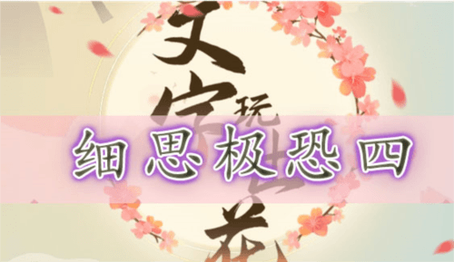 文字玩出花细思极恐四通关攻略1
