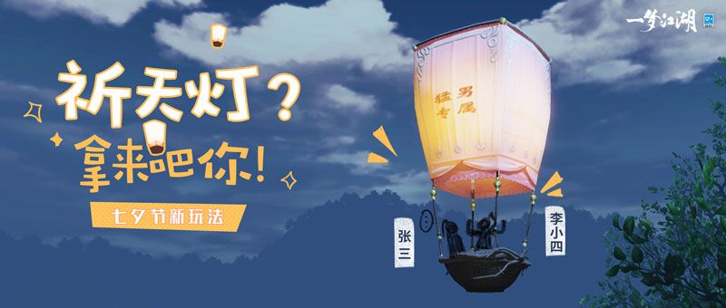 热气球之旅《一梦江湖》七夕节新玩法曝光 热气球之旅《一梦江湖》七夕节新玩法曝光