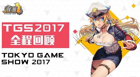 《舰姬》参展TGS,为有缘的游客送上精美周边