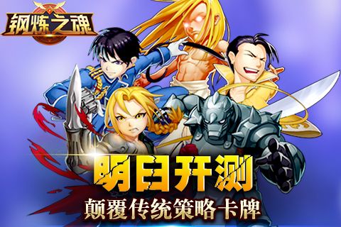 钢炼之魂宣传图