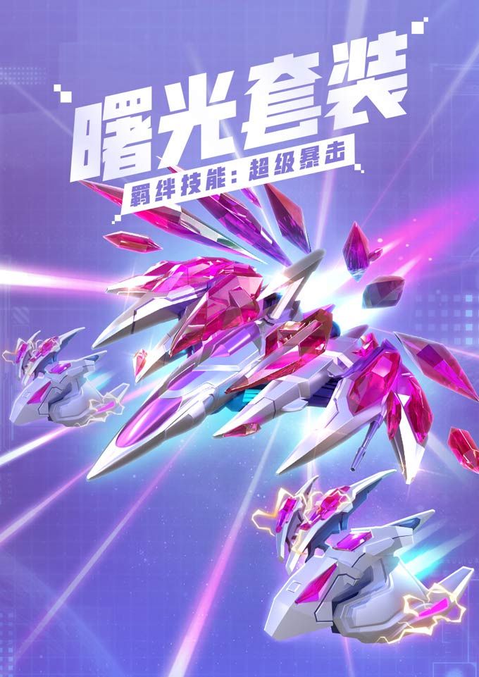 《比特大爆炸》雷霆赛季战机解析 过关再也不用愁! 《比特大爆炸》雷霆赛季战机解析 过关再也不用愁!
