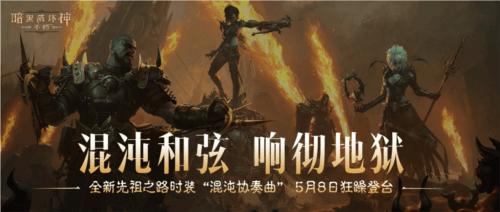 暗黑破坏神:不朽1