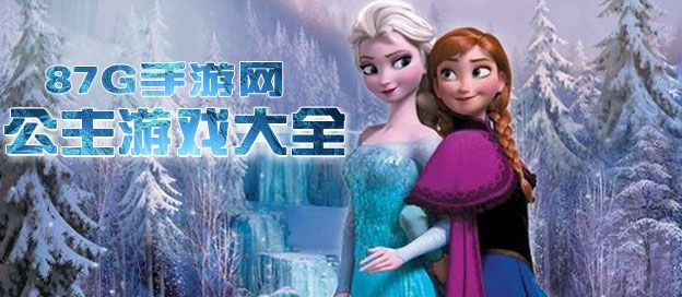 公主游戏大全